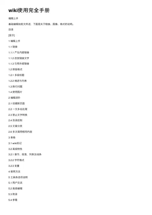 wiki使用完全手册