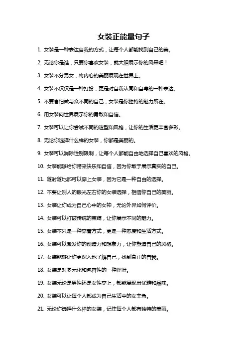 女装正能量句子