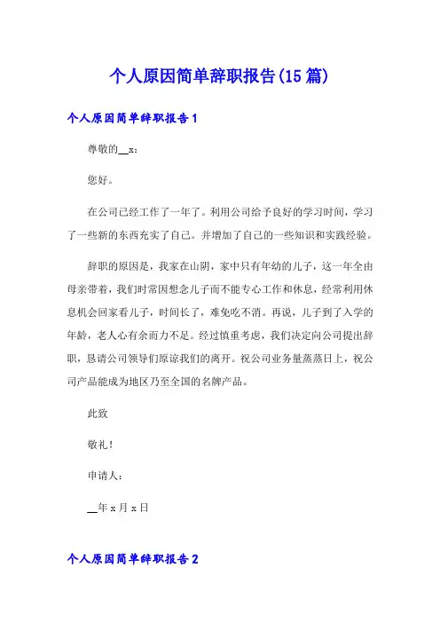 个人原因简单辞职报告(15篇)