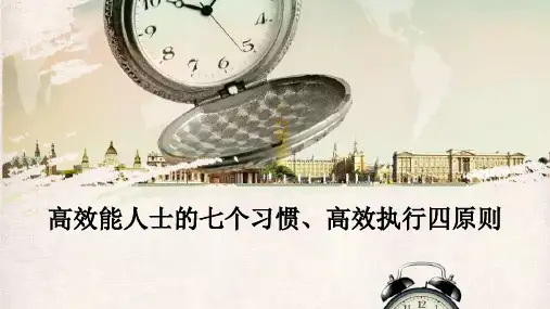 高效能人士的七个习惯高效执行四原则 ppt课件