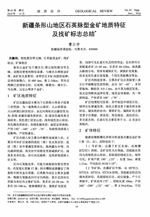 新疆条形山地区石英脉型金矿地质特征及找矿标志总结