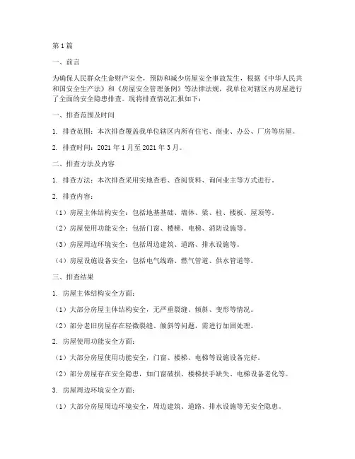 房屋安全隐患排查汇报(3篇)