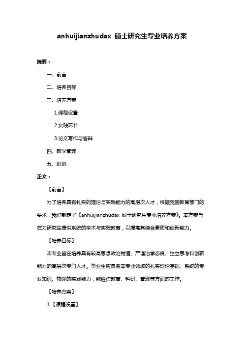 anhuijianzhudax 硕士研究生专业培养方案