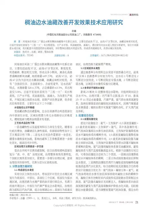 稠油边水油藏改善开发效果技术应用研究