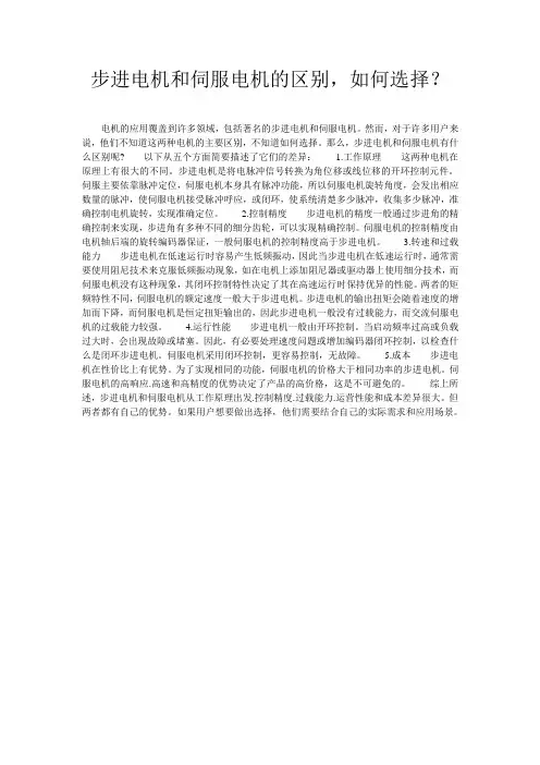 步进电机和伺服电机的区别,如何选择？_0