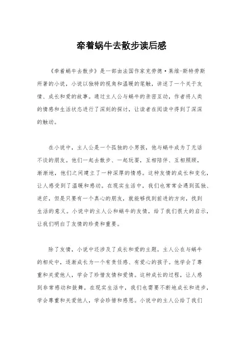 牵着蜗牛去散步读后感
