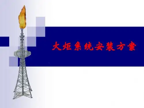 火炬系统安装方案