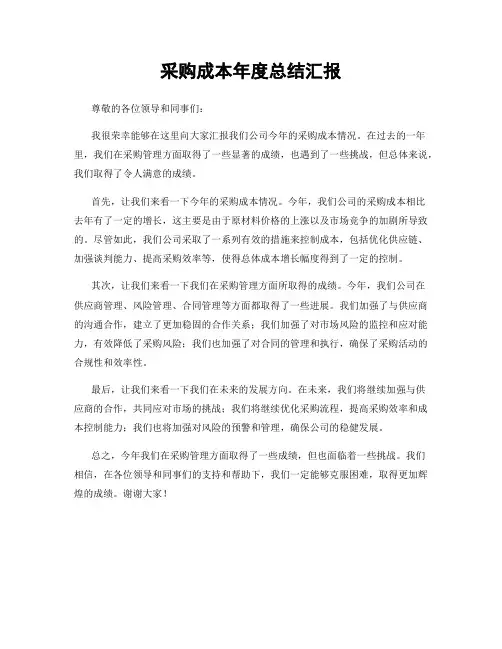 采购成本年度总结汇报