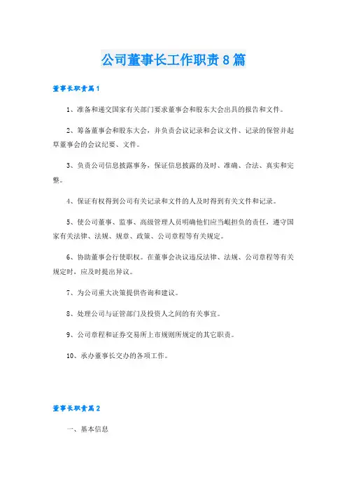 公司董事长工作职责8篇
