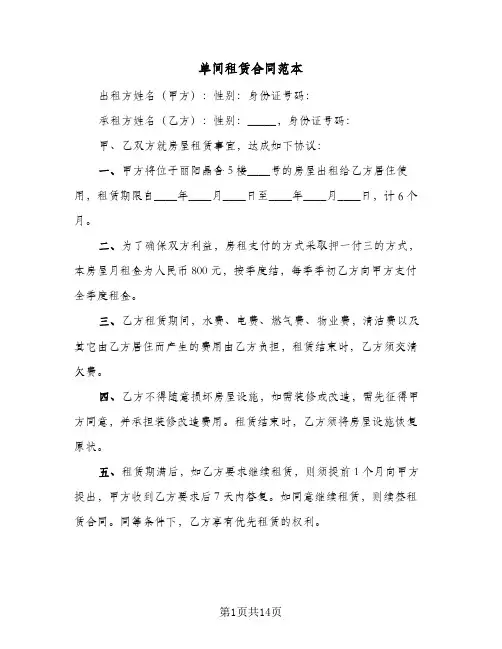 单间租赁合同范本(七篇)
