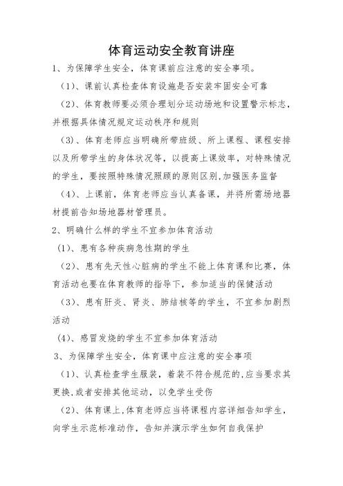 体育运动安全教育讲座