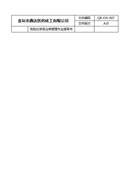 9.7.2危险化学品仓库管理作业指导书