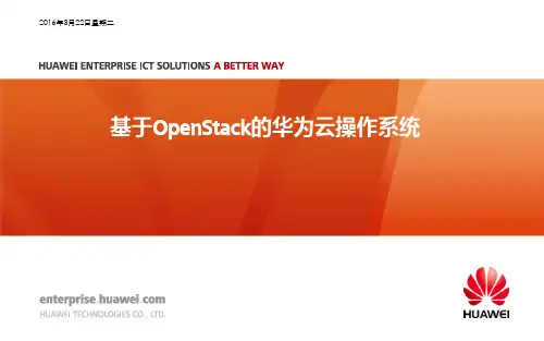 基于OpenStack的华为虚拟化软件