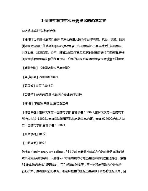 1例肺栓塞致右心衰竭患者的药学监护