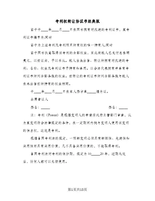 专利权转让协议书经典版(5篇)