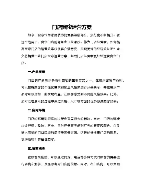 门店窗帘运营方案
