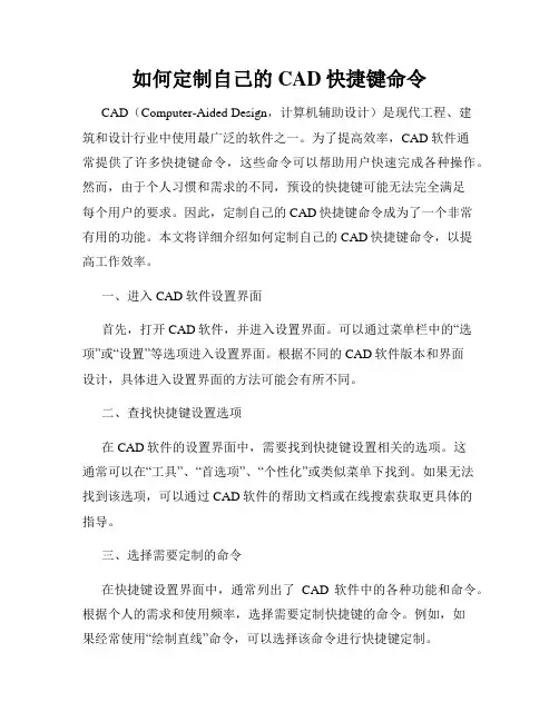 如何定制自己的CAD快捷键命令