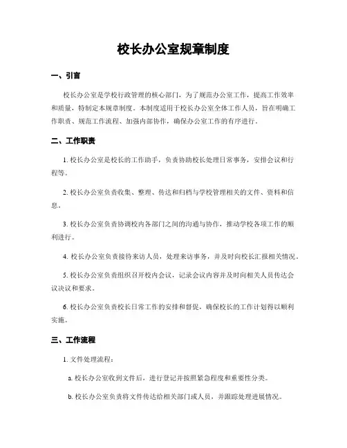 校长办公室规章制度