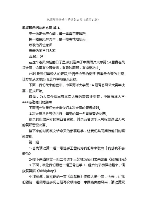 风采展示活动主持词怎么写（通用3篇）