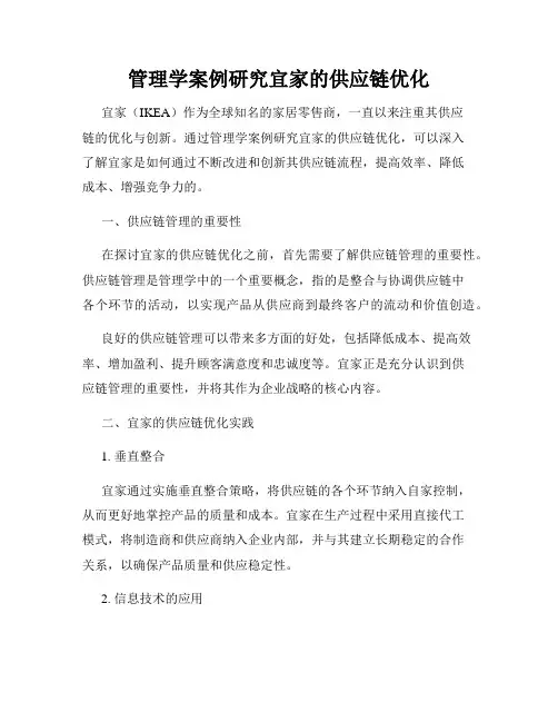 管理学案例研究宜家的供应链优化