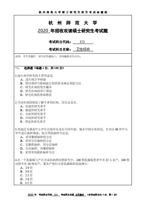 杭州师范大学353卫生综合2019-2020年考研专业课真题试卷