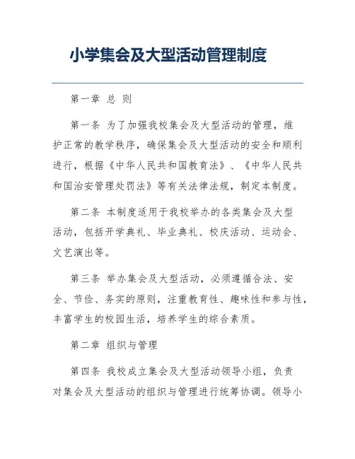 小学集会及大型活动管理制度