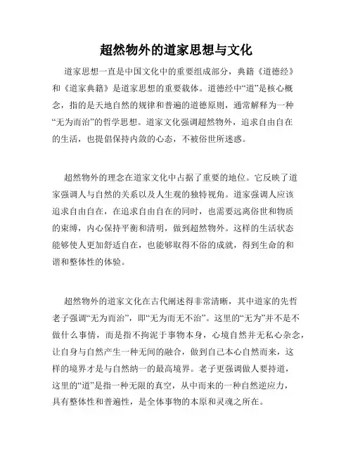 超然物外的道家思想与文化