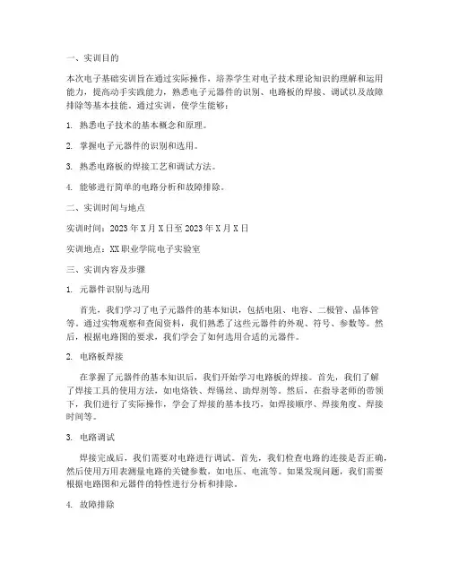 电子基础实训报告