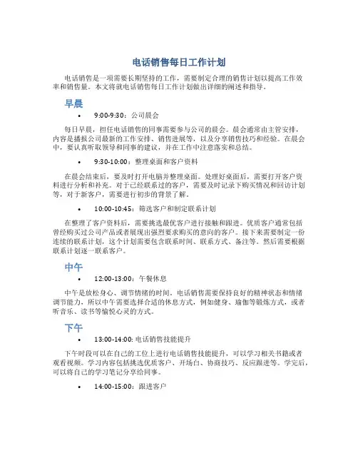 电话销售每日工作计划