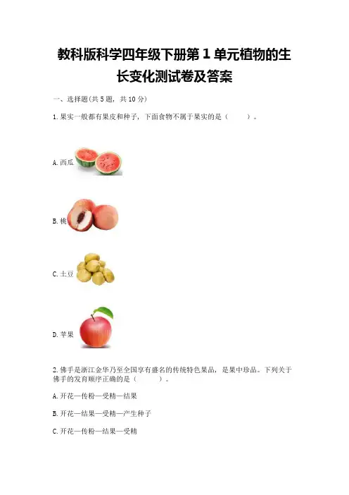 教科版科学四年级下册第1单元植物的生长变化测试卷带答案(预热题)