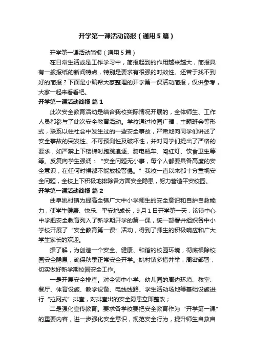 开学第一课活动简报（通用5篇）