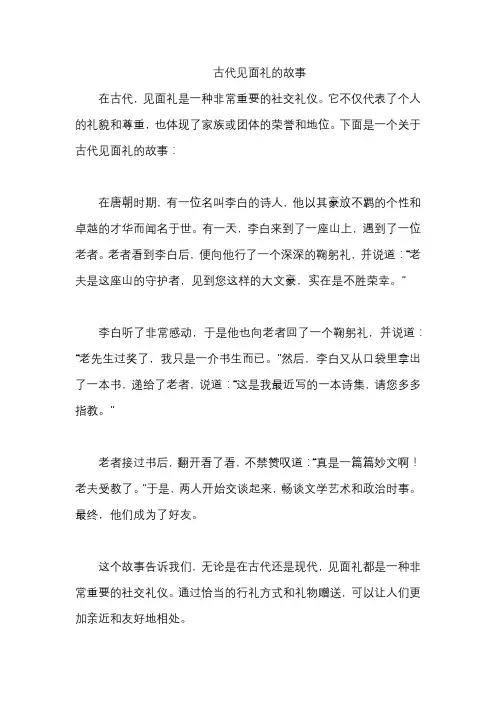 古代见面礼的故事