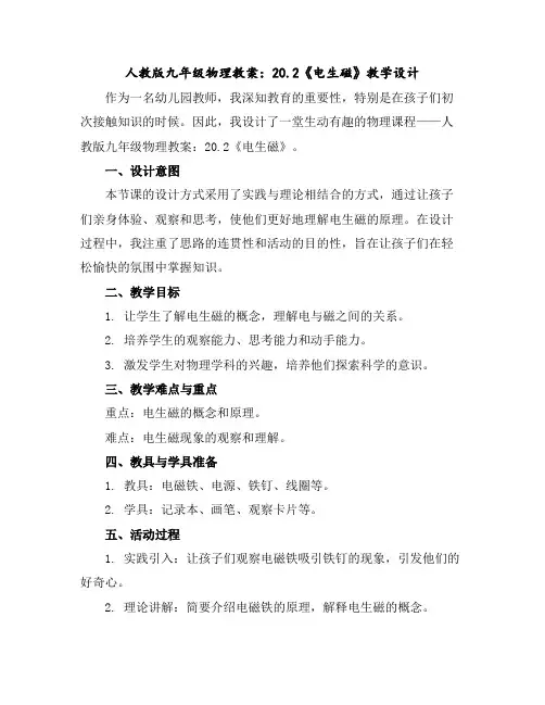 人教版九年级物理教案：20.2《电生磁》教学设计