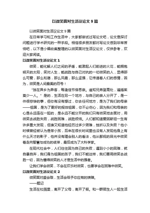 以微笑面对生活议论文9篇
