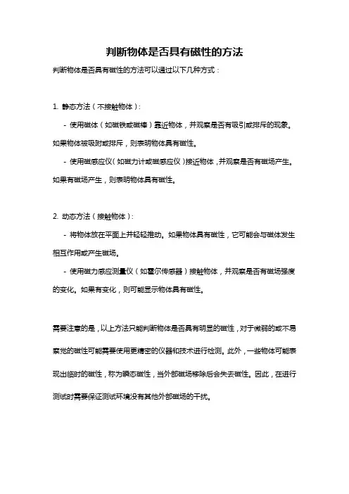 判断物体是否具有磁性的方法