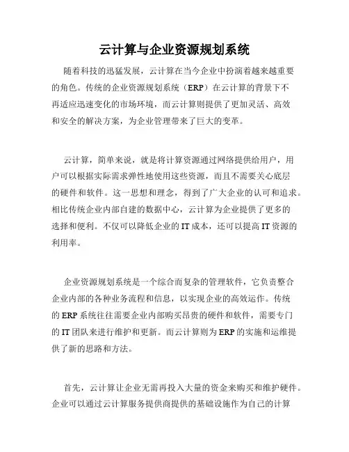 云计算与企业资源规划系统