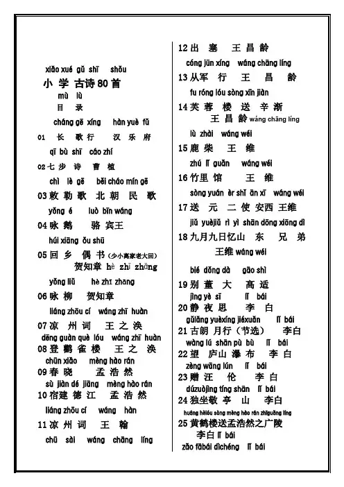 小学生必背古诗80首(带拼音)