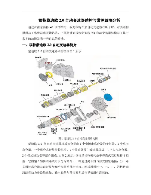 福特蒙迪欧2.0自动变速器结构与常见故障分析技师考评论文