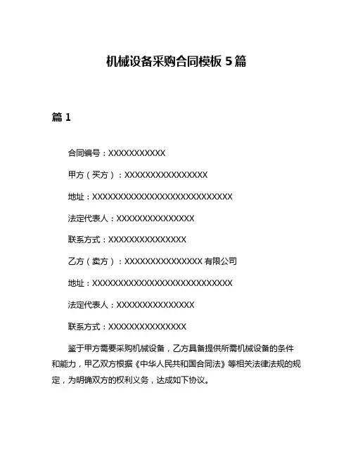 机械设备采购合同模板5篇