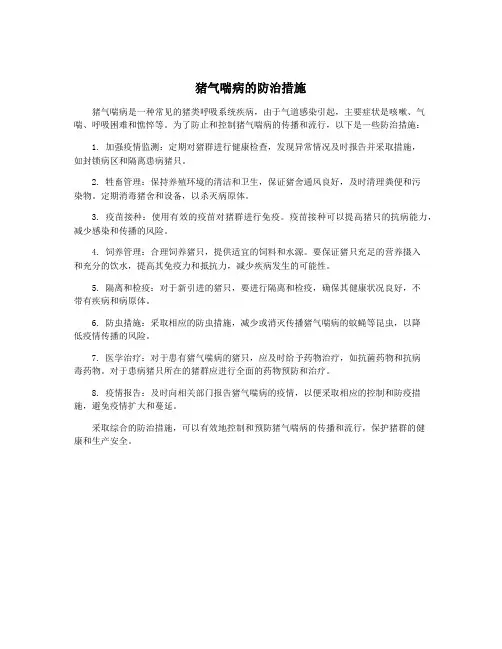 猪气喘病的防治措施