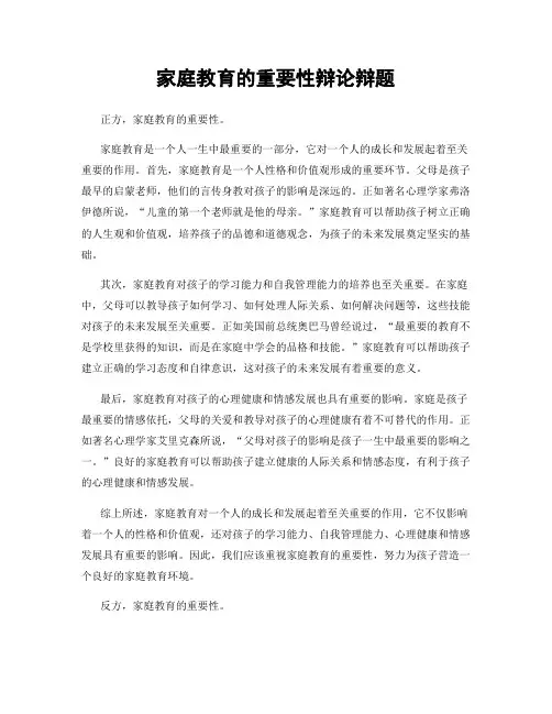 家庭教育的重要性辩论辩题