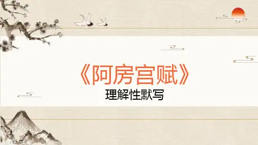 2021-2022学年统编版高中语文必修下册16-1《阿房宫赋》理解性默写 课件【17张PPT】