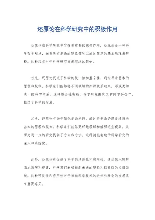 还原论在科学研究中的积极作用