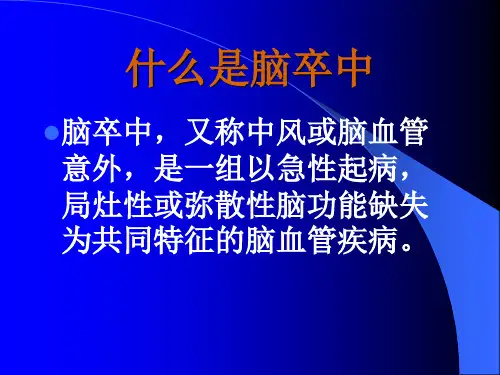 什么是脑卒中