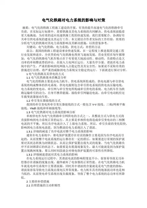 电气化铁路对电力系统的影响与对策