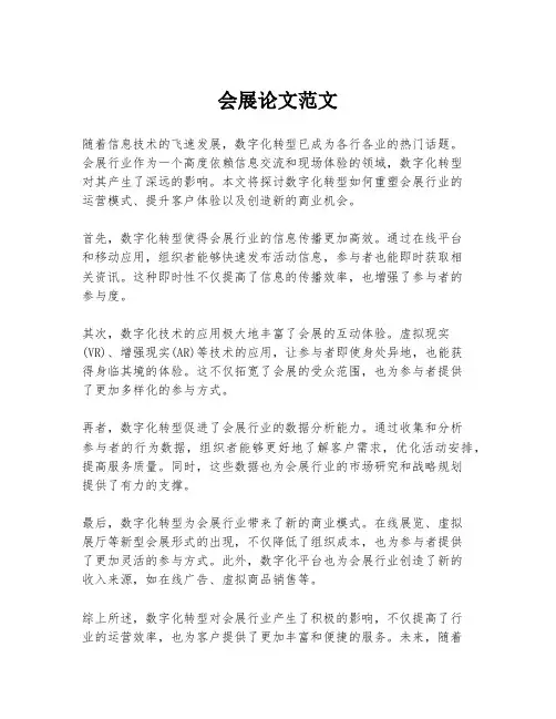 会展论文范文