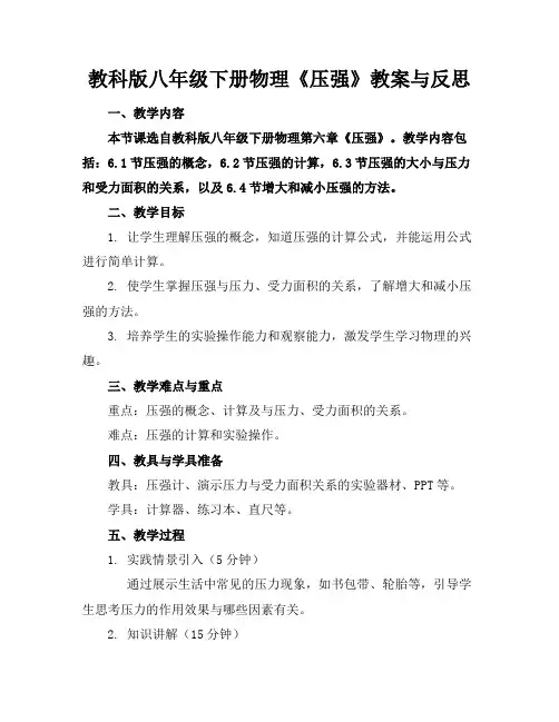教科版八年级下册物理《压强》教案与反思
