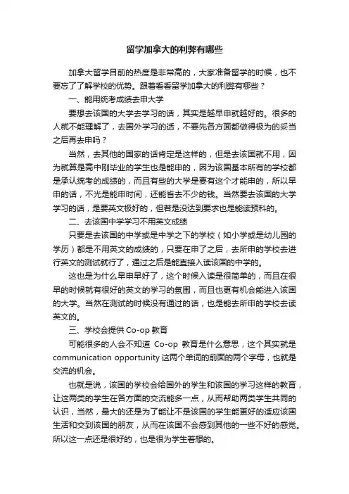 留学加拿大的利弊有哪些