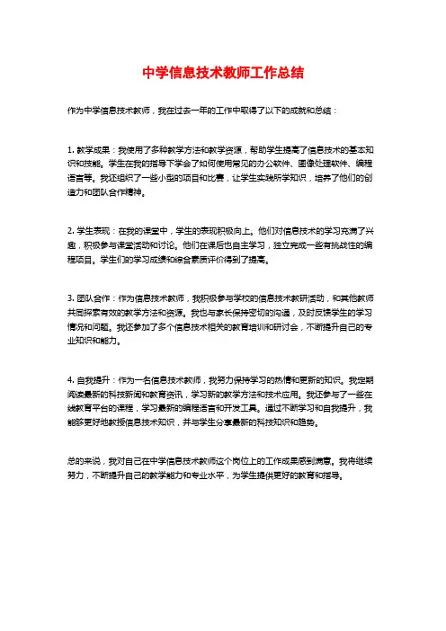 中学信息技术教师工作总结