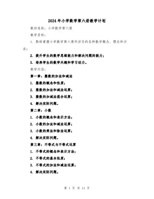 2024年小学数学第六册教学计划(4篇)